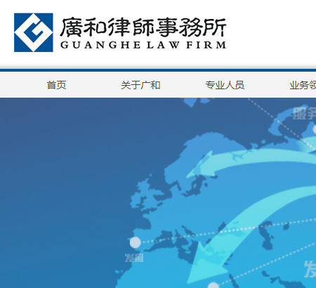 深圳廣和律師事務所